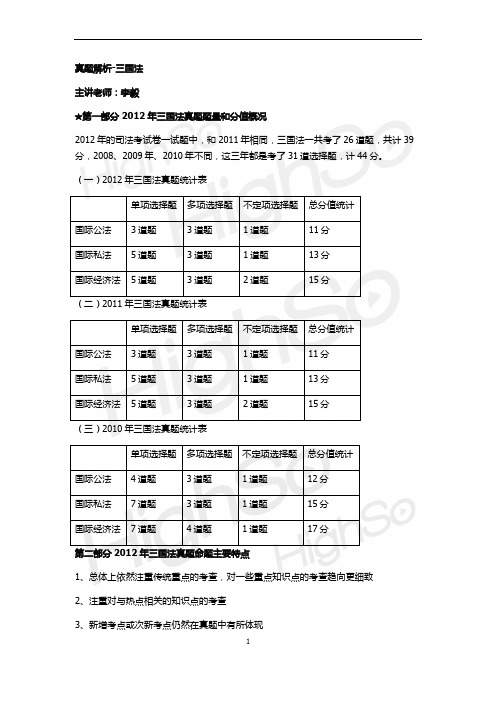 2013年尚德真题解析班三国法-李毅讲义