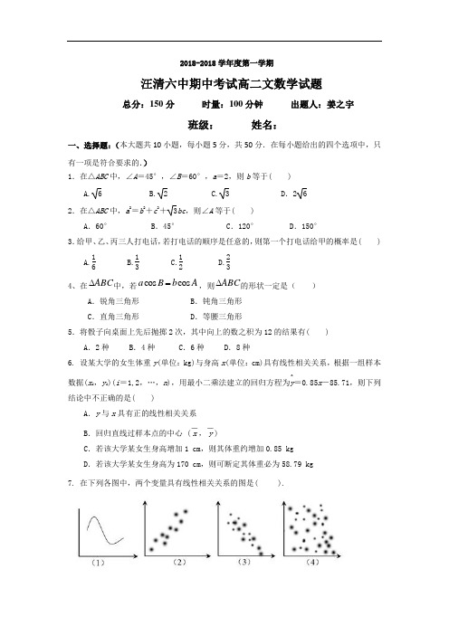 吉林省汪清县第六中学2018学年高二上学期期中考试数学