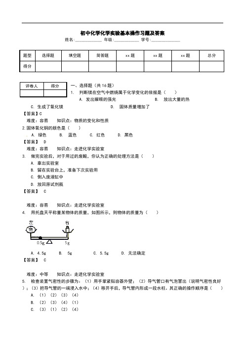 初中化学化学实验基本操作习题及答案.doc