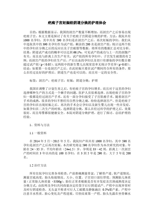 疤痕子宫妊娠经阴道分娩的护理体会