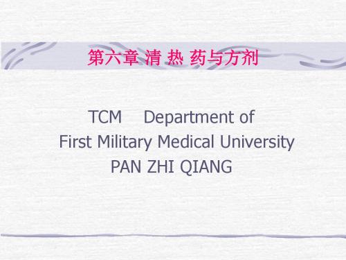 清热药与方剂PPT课件