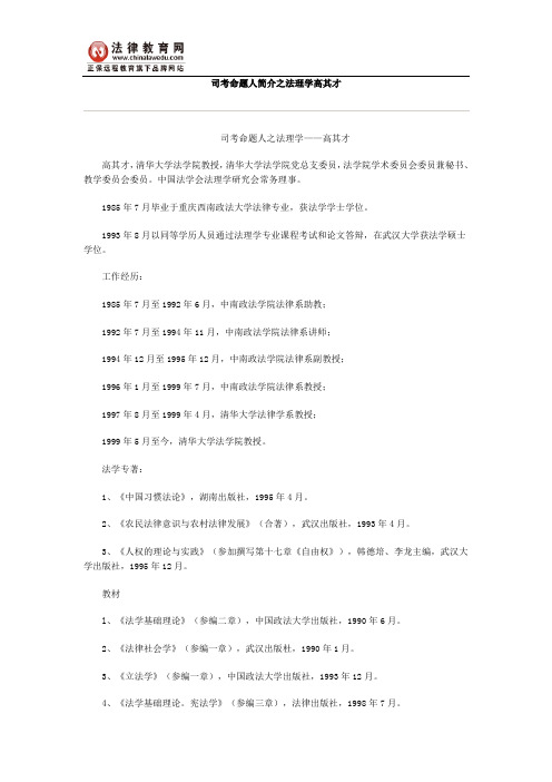 司考命题人简介之法理学高其才