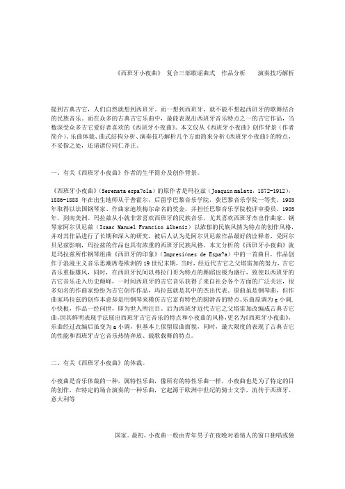 《西班牙小夜曲》作品分析