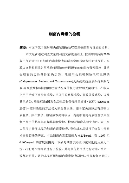 细菌内毒素的检测