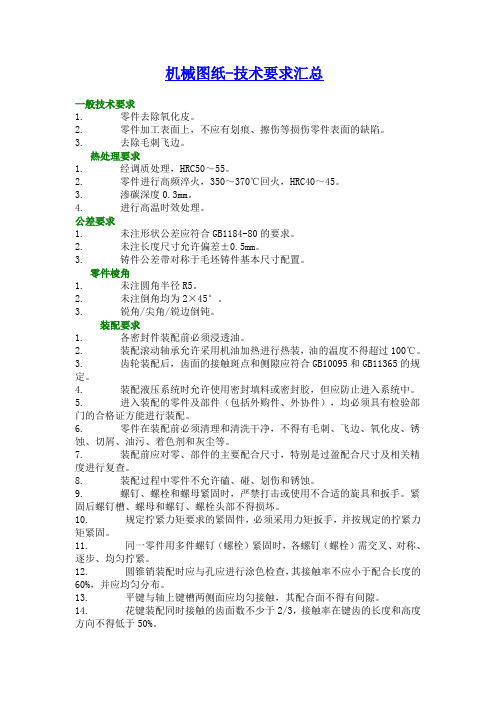 机械制图工程图技术要求全