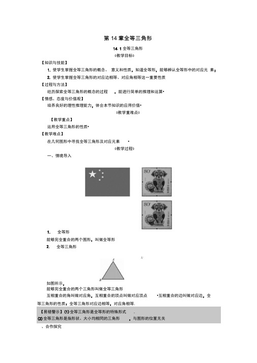 新沪科版八上数学教案：14.1全等三角形