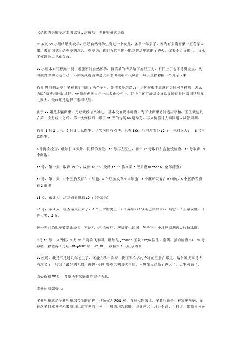 又是国内失败多次泰国试管1次成功：多囊卵巢选男孩