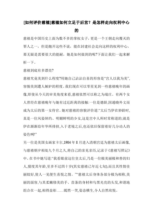 [如何评价慈禧]慈禧如何立足于后宫？是怎样走向权利中心的