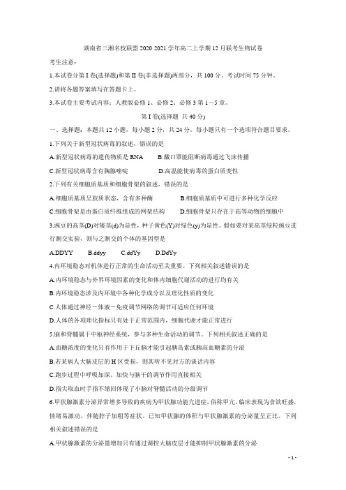 2020-2021学年湖南省三湘名校联盟高二上学期12月联考试题 生物 word版