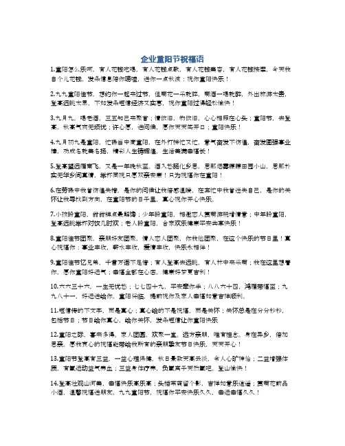 企业重阳节祝福语