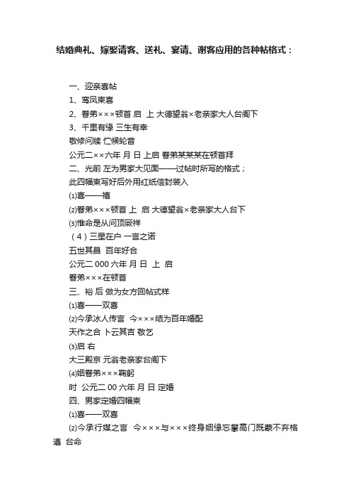 结婚典礼、嫁娶请客、送礼、宴请、谢客应用的各种帖格式：