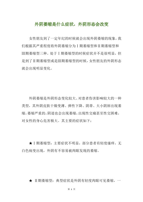 外阴萎缩是什么症状,外阴形态会改变