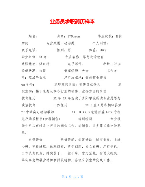 业务员求职简历样本
