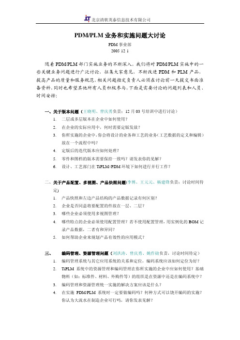 PDM和PLM业务和实施问题大讨论