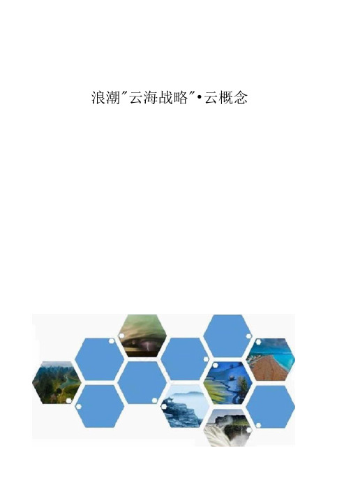 浪潮云海战略概述-云概念
