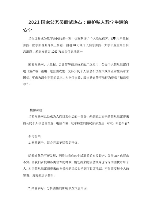2021国家公务员面试热点：保护私人数字生活的安宁