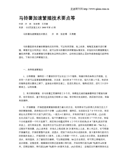 马铃薯加速繁殖技术要点等