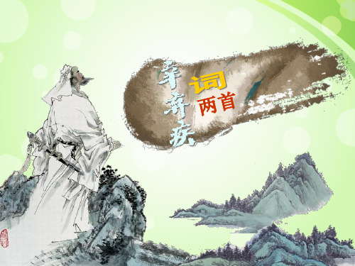 辛弃疾词两首