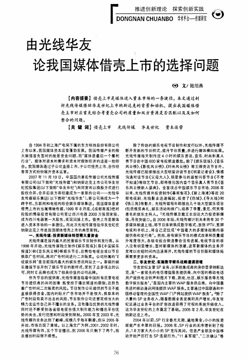 由光线华友论我国媒体借壳上市的选择问题