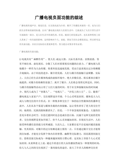 广电的负面功能