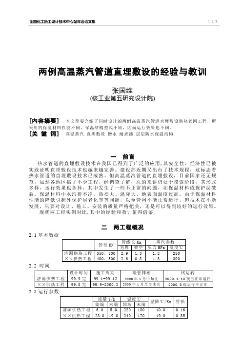 两例高温蒸汽管道直埋敷设的经验与教训(精)