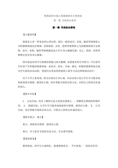 鄂教版四年级心理健康教育全册教案