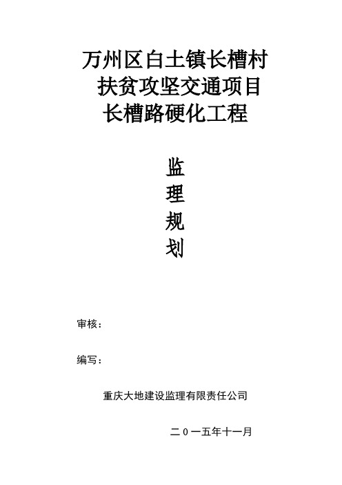 公路路面硬化工程监理规划