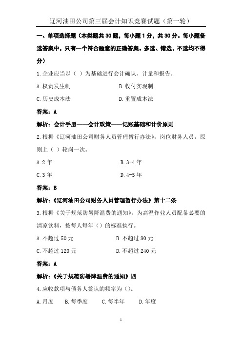 会计知识竞赛第一轮试题、答案及出题点