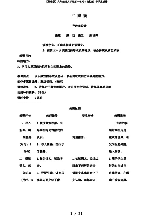 【统编版】六年级语文下册第一单元4《藏戏》导学案设计