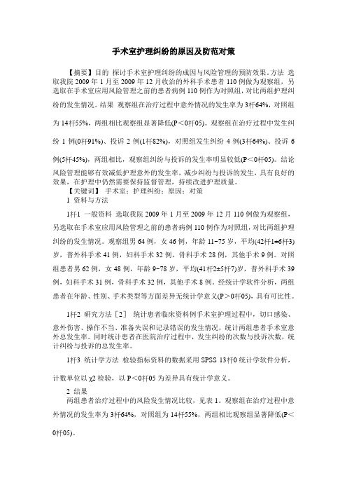 手术室护理纠纷的原因及防范对策