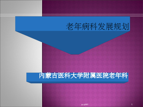 《老年病科发展规划》PPT课件
