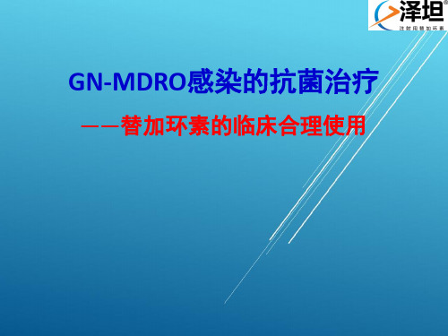 GN-MDRO感染的抗菌治疗——替加环素的临床合理使用