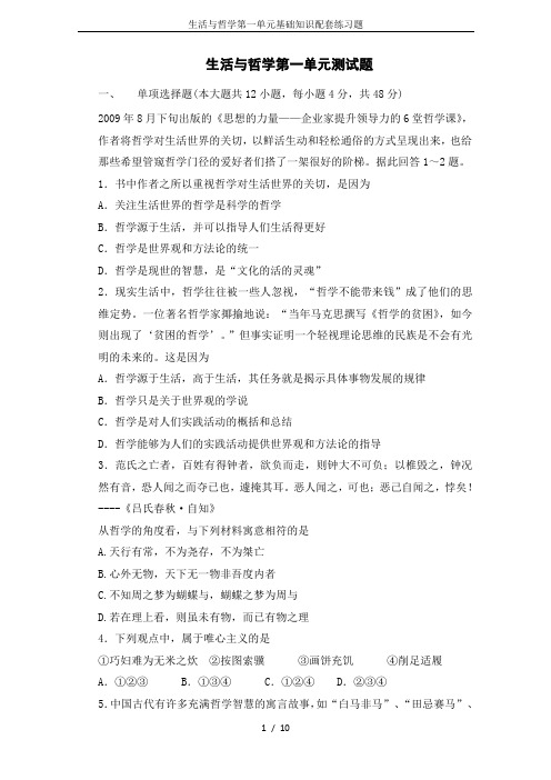 生活与哲学第一单元基础知识配套练习题