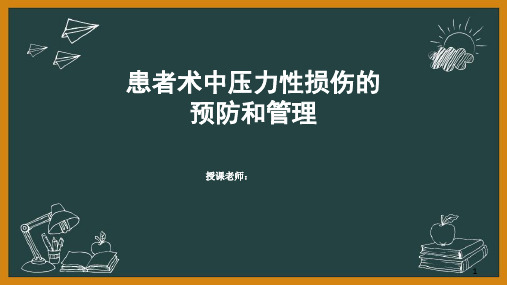 患者术中压力性损伤的预防和管理