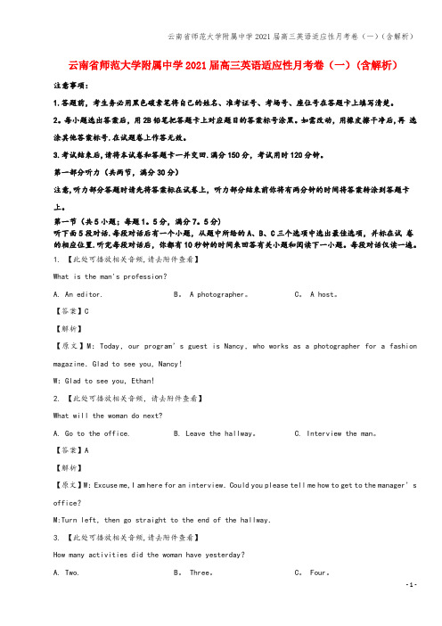 云南省师范大学附属中学2021届高三英语适应性月考卷(一)(含解析)
