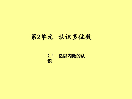 苏教版小学四年级数学下册第二单元第1课时亿以内数的认识公开课PPT课件