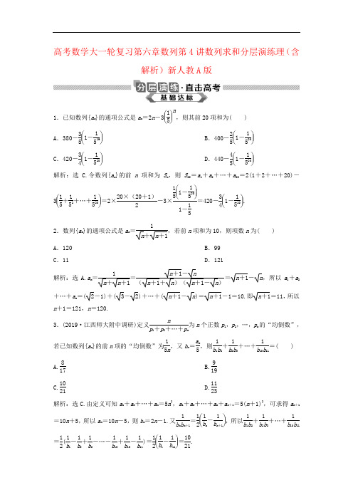 高考数学大一轮复习第六章数列第4讲数列求和分层演练理(含解析)新人教A版