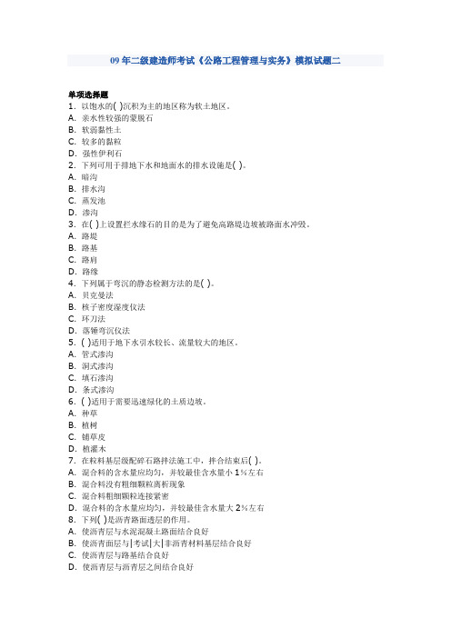2009年二级建造师公路工程管理与实务模拟题