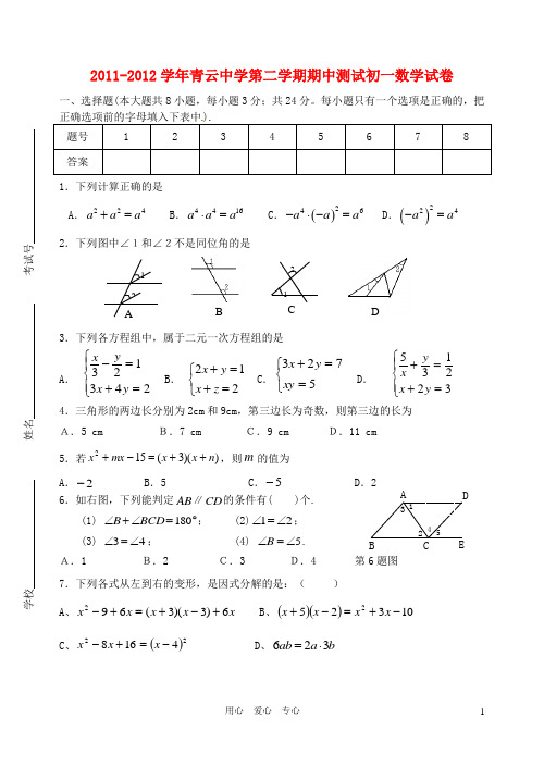 江苏省吴江市青云中学2011-2012学年七年级数学下学期期中测试试题 苏科版