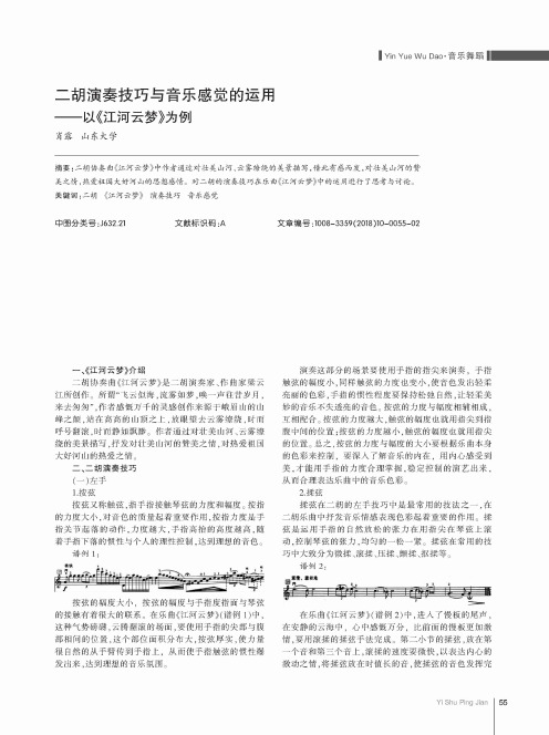 二胡演奏技巧与音乐感觉的运用——以《江河云梦》为例