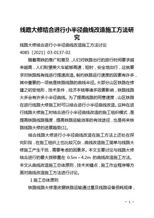 线路大修结合进行小半径曲线改造施工方法研究