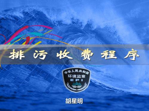 排污收费~环保税(胡星明)