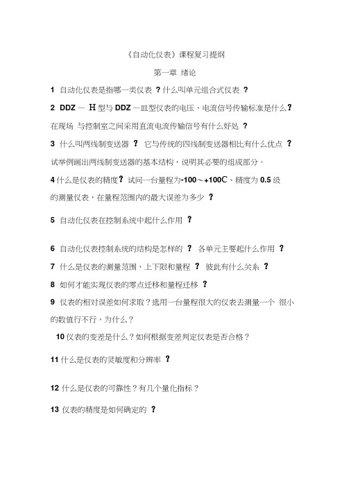 自动化仪表复习提纲