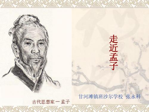 《孟子两章》得道多助 失道寡助课件