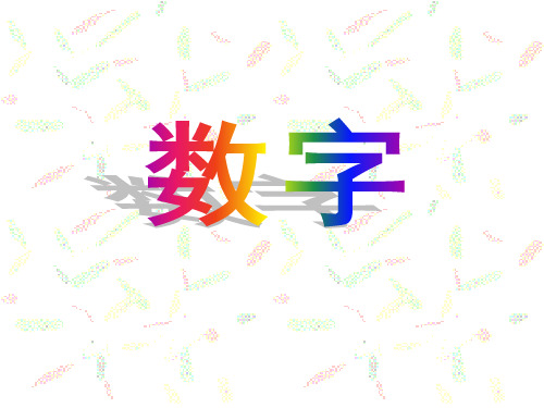 北师大版语文第一册《数字歌