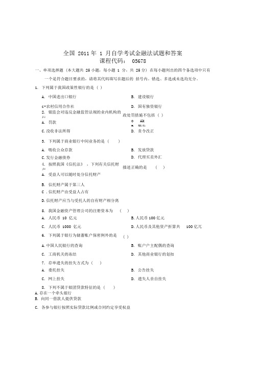 XXXX年1月自考金融法和答案