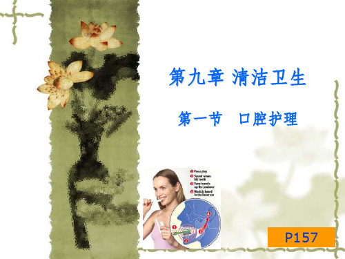 口腔护理基础护理完整PPT课件