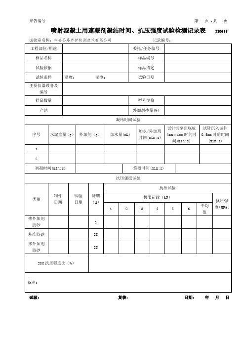 公路工程项目-新-速凝剂凝结时间、抗压强度试验检测记录表模版(JJ0615)(模板)