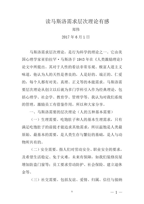 读马斯洛需求层次理论有感
