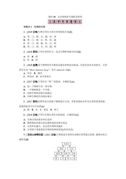 课时18 认识和保护生物的多样性-2020年中考 生物(云南专版)  教材考点梳理